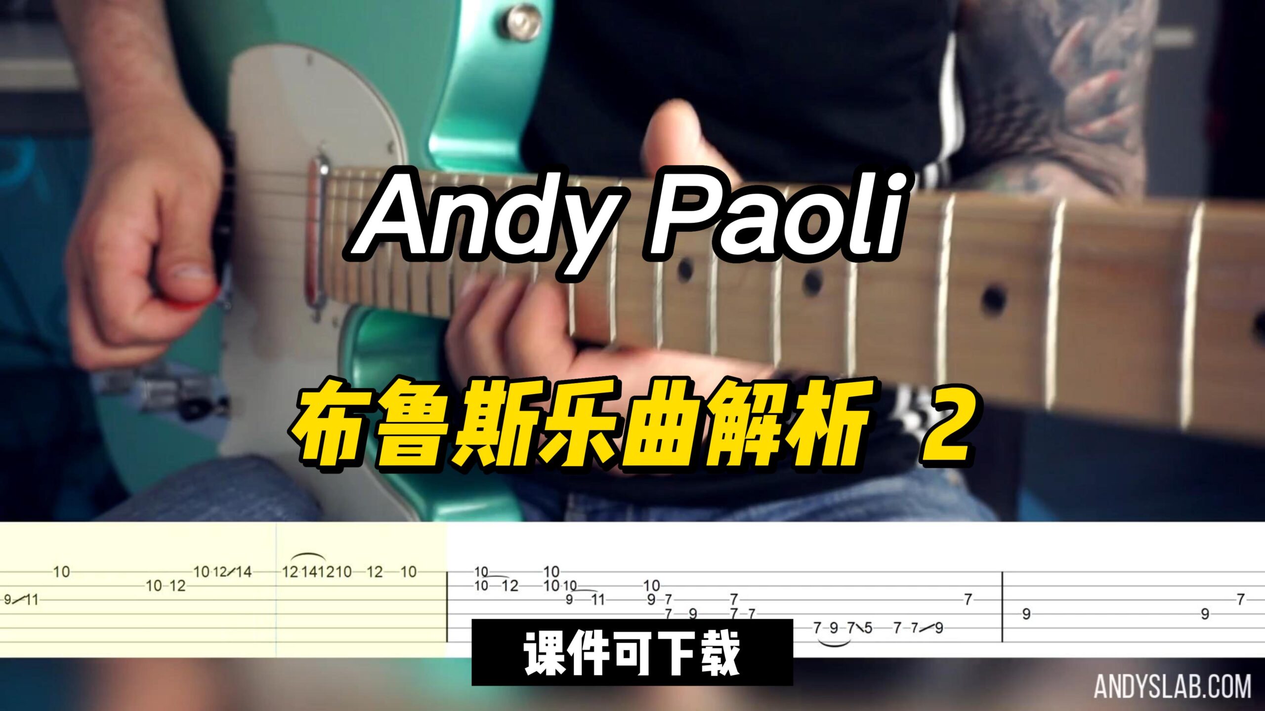 【Andy Paoli】布鲁斯乐曲解析   2（课件可下载）-古桐博客