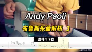 【Andy Paoli】布鲁斯乐曲解析   3（课件可下载）-古桐博客