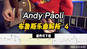 【Andy Paoli】布鲁斯乐曲解析   4（课件可下载）-古桐博客