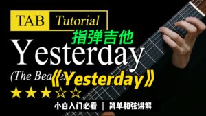 【Sky Guitar】《Yesterday》视频谱-古桐博客