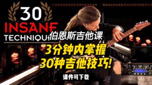 #132【全部课件】3分钟内掌握30种吉他技巧!（课件可下载）-古桐博客