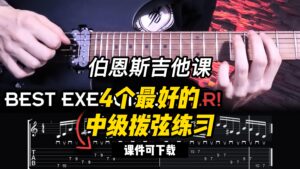 #123【全部课件】4个最好的中级拨弦练习（课件可下载）-古桐博客