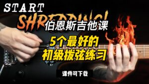 117#【全部课件】5个最好的初级拨弦练习（课件可下载）-古桐博客