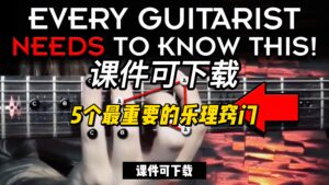 #121【全部课件】5个最重要的乐理窍门（课件可下载）-古桐博客