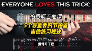 #129【全部课件】5个最重要的节拍器吉他练习秘诀（课件可下载）-古桐博客