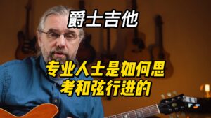 【中字】专业人士是如何思考和弦行进的-古桐博客