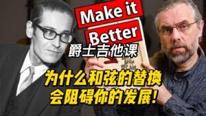 【中字】为什么和弦的替换会阻碍你的发展!-古桐博客