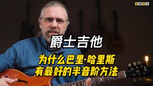 【中字】为什么巴里·哈里斯有最好的半音阶方法-古桐博客