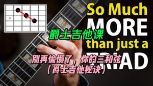 【中字】别再偷懒了，你的三和弦（爵士吉他秘诀）-古桐博客