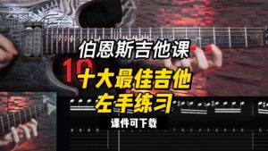 #128【全部课件】十大最佳吉他左手练习（课件可下载）-古桐博客