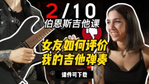 #122【全部课件】女友如何评价我的吉他弹奏（课件可下载）-古桐博客