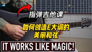 【中字】如何创造E大调的美丽和弦-古桐博客