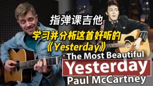 【中字】学习并分析这首好听的《Yesterday》-古桐博客
