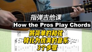 【中字】将简单的和弦转化为优美的音乐3个步骤-古桐博客