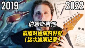 【中字】戒酒对巡演的好处（这次巡演记录）-古桐博客