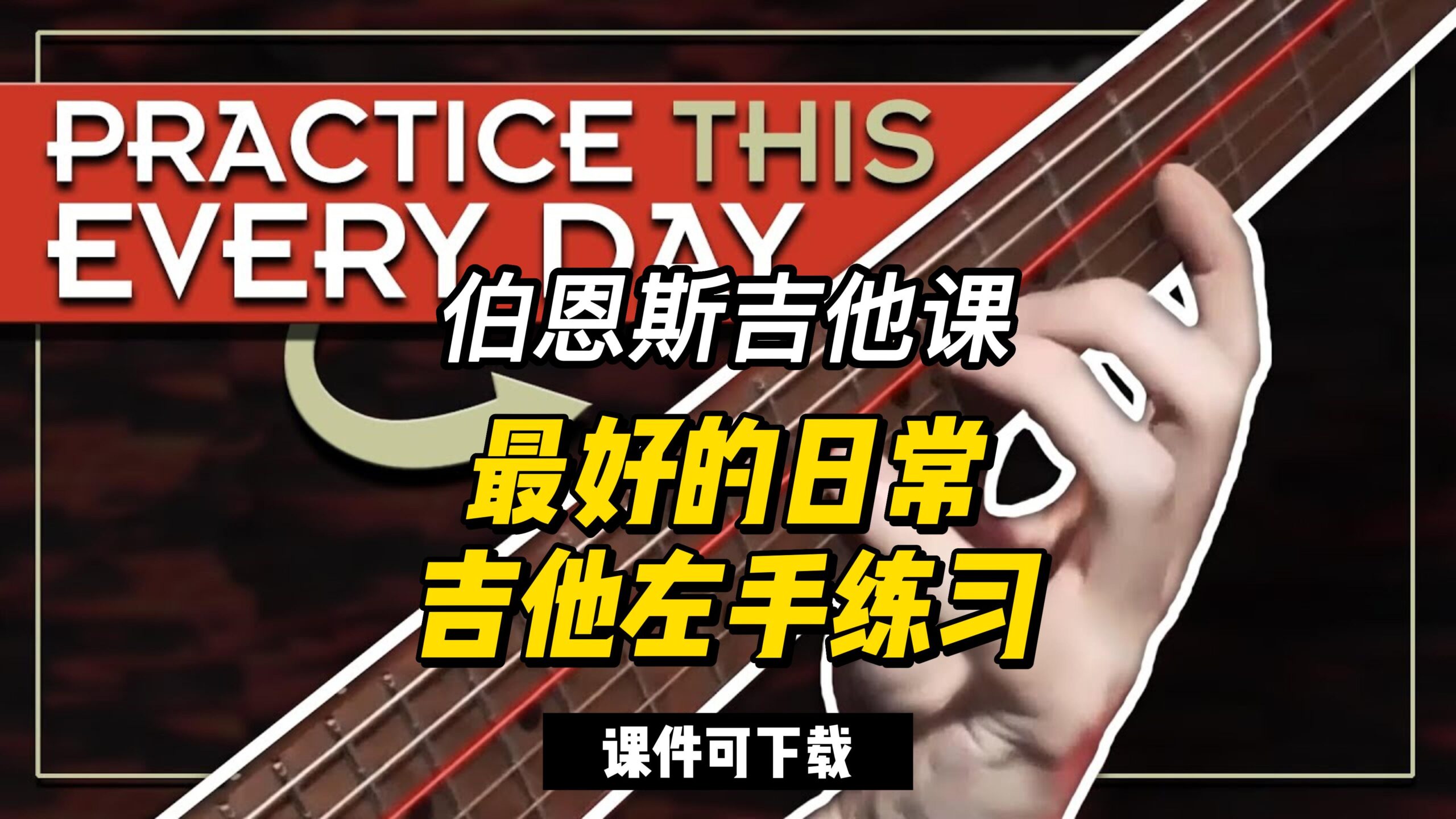 #127【全部课件】最好的日常吉他左手练习（课件可下载）-古桐博客