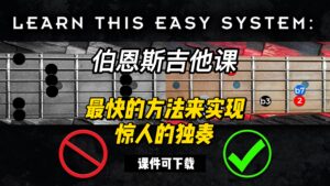 #125【全部课件】最快的方法来实现惊人的独奏（课件可下载）-古桐博客