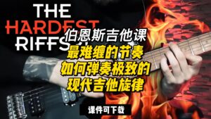 #131【全部课件】最难缠的节奏，如何弹奏极致的现代吉他旋律（课件可下载）-古桐博客