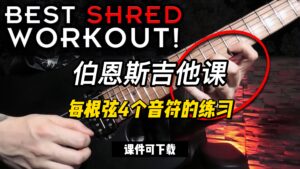 #119【全部课件】每根弦4个音符的练习（课件可下载）-古桐博客