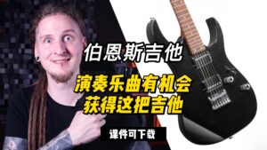 【中字】演奏乐曲有机会获得这把吉他（课件可下载）-古桐博客
