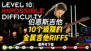 #118【伯恩斯吉他】10个级别的金属吉他RIFFS（课件可下载）-古桐博客
