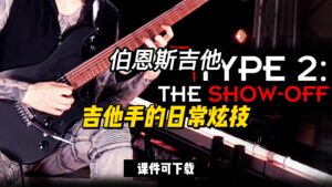 #126【伯恩斯吉他】吉他手的日常炫技（课件可下载）-古桐博客