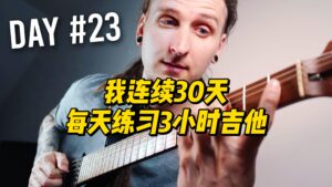 【伯恩斯吉他】我连续30天每天练习3小时吉他-古桐博客