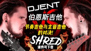 #124【伯恩斯吉他】节奏吉他与主音吉他的对决!（课件可下载）-古桐博客