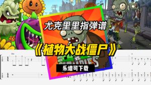 【尤克里里指弹谱】《植物大战僵尸》（乐谱可下载）-古桐博客