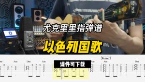 【尤克里里指弹谱】以色列国歌（乐谱可下载）-古桐博客