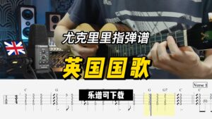 【尤克里里指弹谱】英国国歌（乐谱可下载）-古桐博客