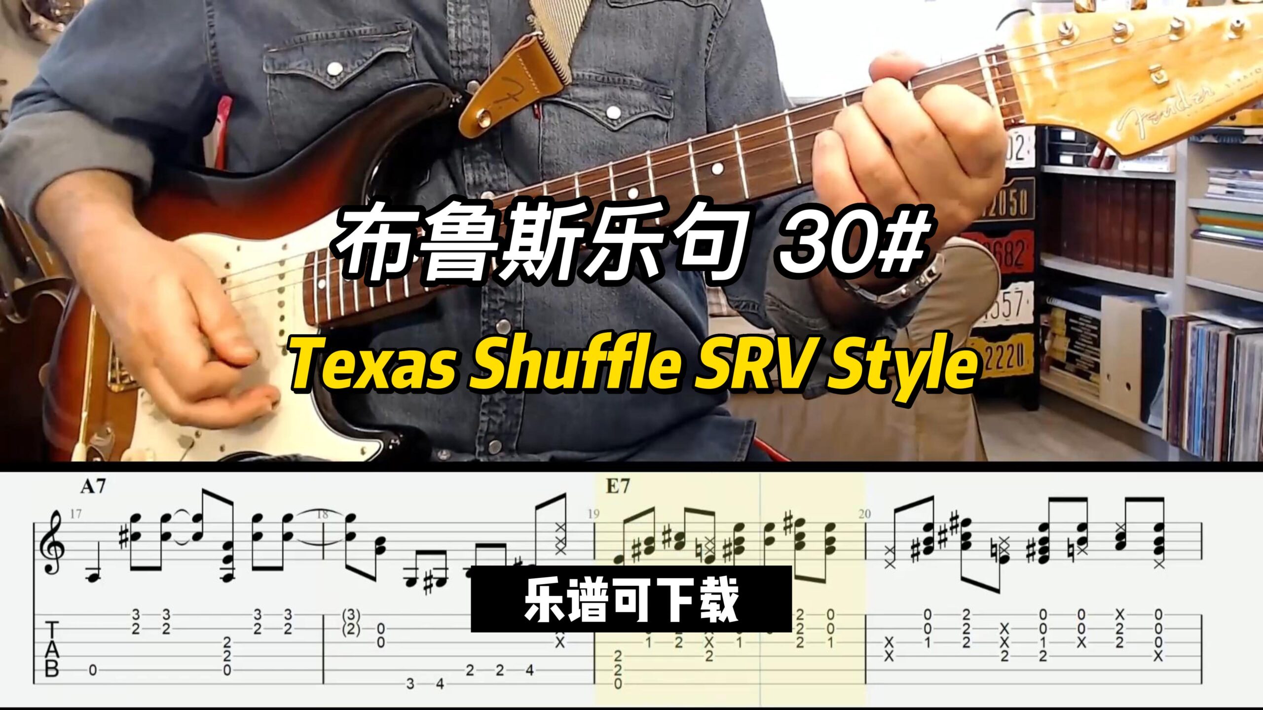 【布鲁斯乐句】Texas Shuffle SRV Style（乐谱可下载）-古桐博客