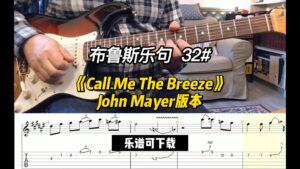 【布鲁斯乐句】《Call Me The Breeze》John Mayer版本（乐谱可下载）-古桐博客