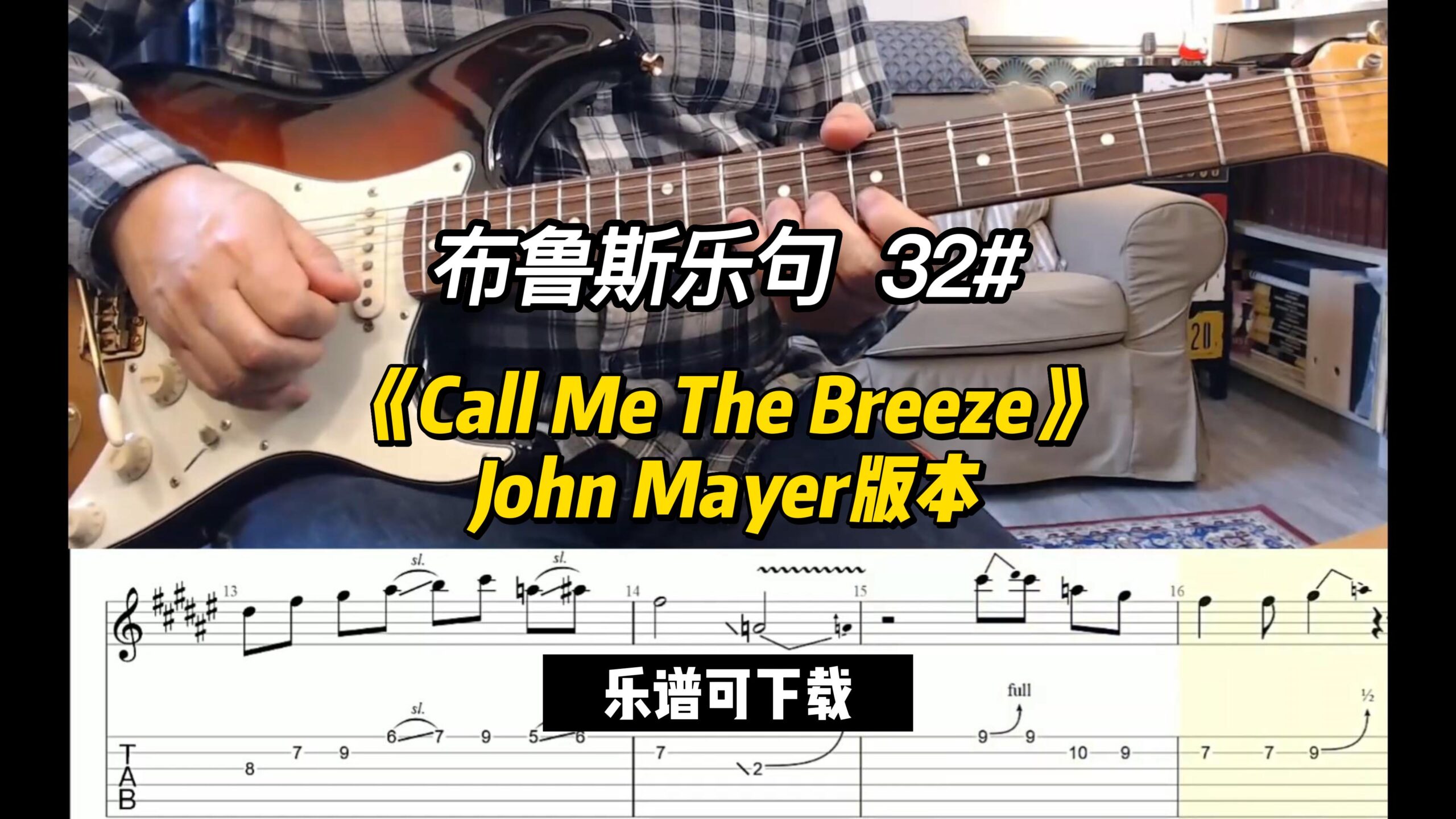 【布鲁斯乐句】《Call Me The Breeze》John Mayer版本（乐谱可下载）-古桐博客