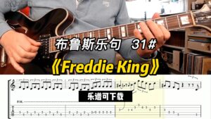 【布鲁斯乐句】《Freddie King》乐谱可下载-古桐博客