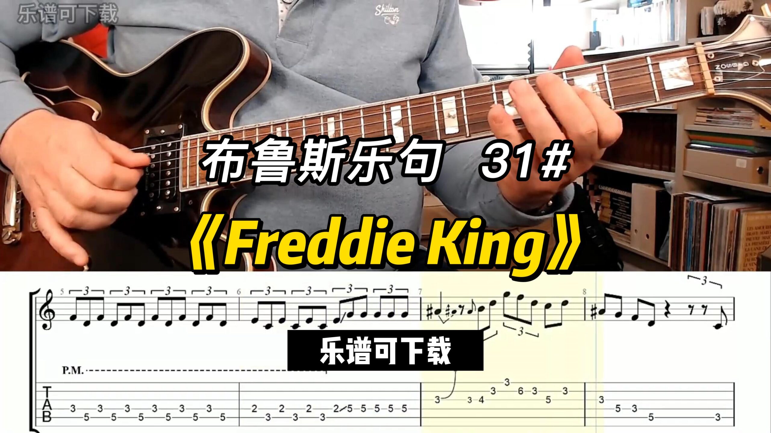 【布鲁斯乐句】《Freddie King》乐谱可下载-古桐博客