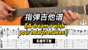 【指弹吉他谱】《A dream a wish your hearth makes》（乐谱可下载）-古桐博客