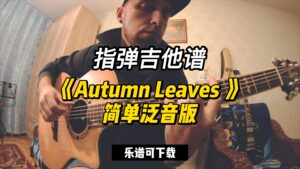 【指弹吉他谱】《Autumn Leaves 》简单泛音版（乐谱可下载）-古桐博客