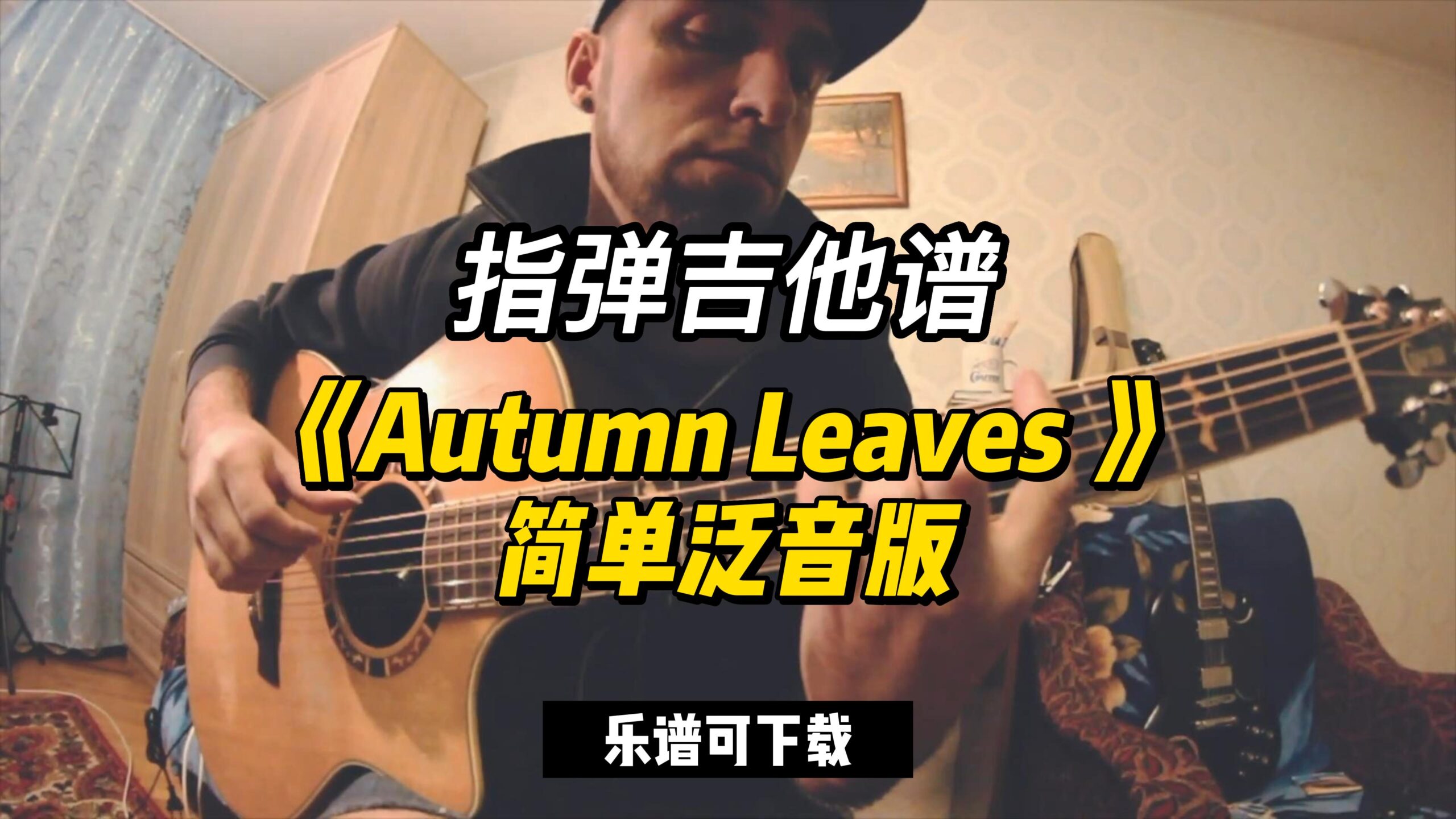【指弹吉他谱】《Autumn Leaves 》简单泛音版（乐谱可下载）-古桐博客