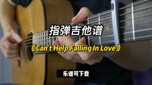 【指弹吉他谱】《Can't Help Falling In Love》（乐谱可下载）-古桐博客