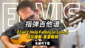 【指弹吉他谱】《Can't Help Falling in Love》埃尔维斯-普雷斯利（乐谱可下载）-古桐博客