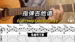 【指弹吉他谱】《Can't Help Falling in Love》（乐谱可下载）-古桐博客