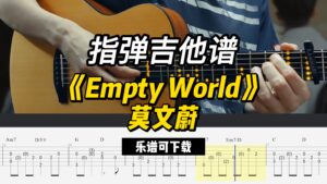 【指弹吉他谱】《Empty World》莫文蔚（乐谱可下载）-古桐博客