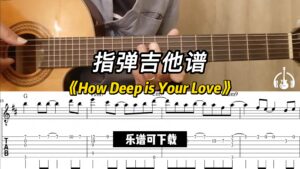 【指弹吉他谱】《How Deep is Your Love》（乐谱可下载）-古桐博客
