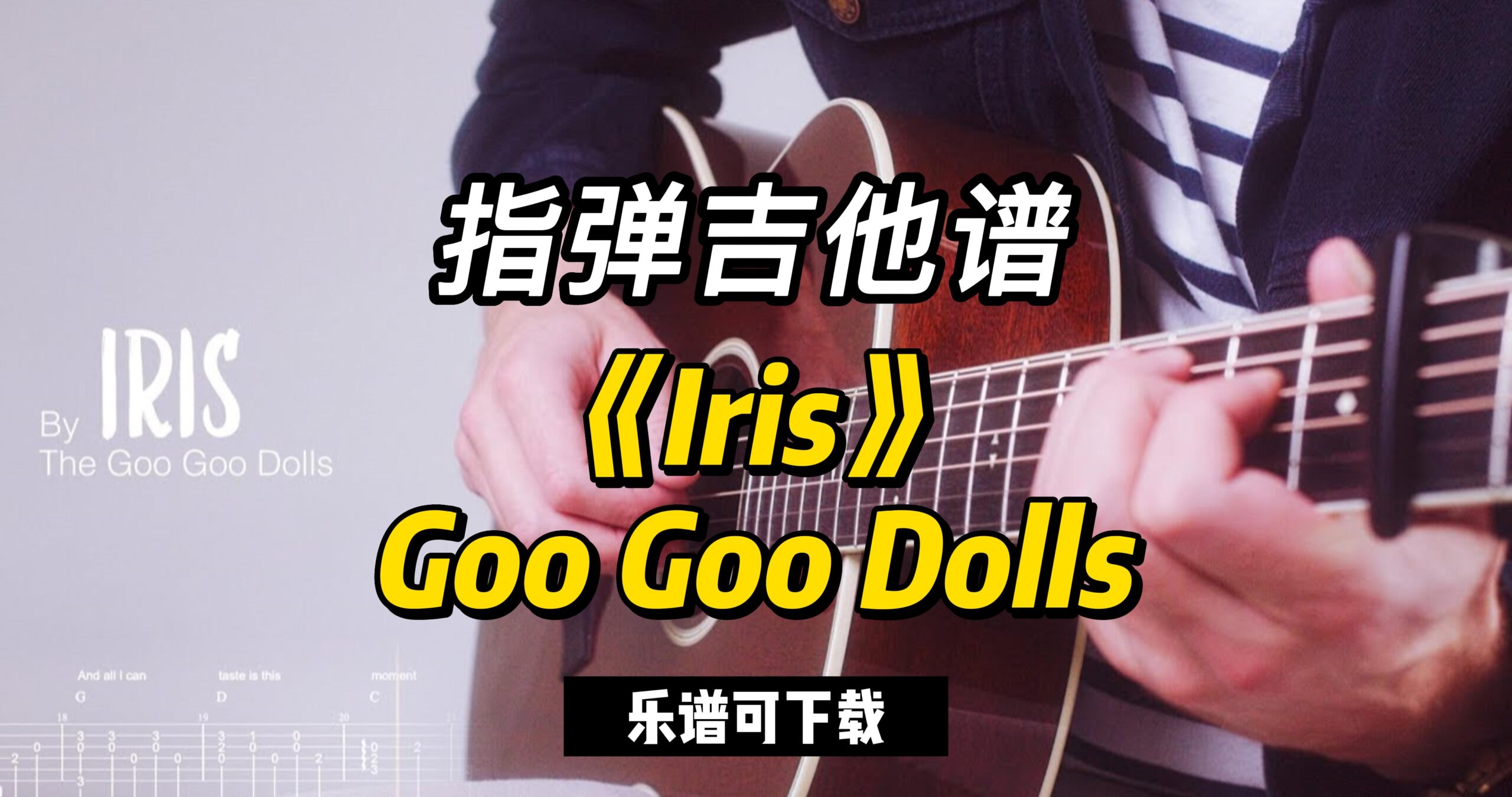 【指弹吉他谱】《Iris》Goo Goo Dolls（乐谱可下载）-古桐博客