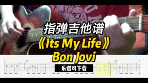 【指弹吉他谱】《Its My Life》Bon Jovi（乐谱可下载）-古桐博客