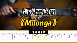 【指弹吉他谱】《Milonga》（乐谱可下载）-古桐博客