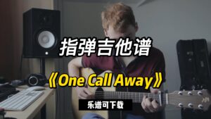 【指弹吉他谱】《One Call Away》Charlie Puth（乐谱可下载）-古桐博客