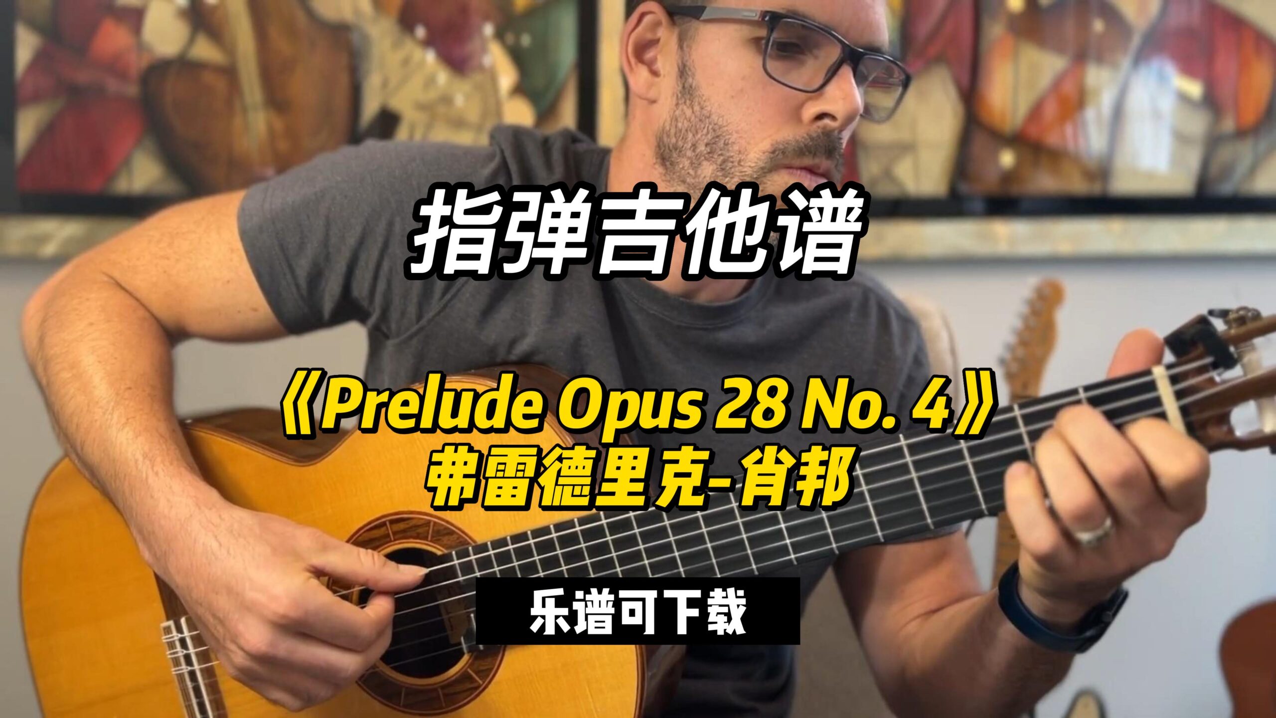 【指弹吉他谱】《Prelude Opus 28 No. 4》 弗雷德里克-肖邦（乐谱可下载）-古桐博客