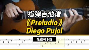【指弹吉他谱】《Preludio》Diego Pujol（乐谱可下载）-古桐博客